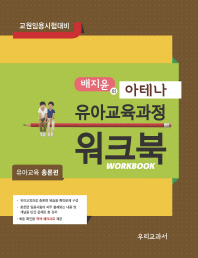 아테나 유아교육과정 워크북: 유아교육 총론편